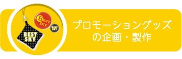 コラボレーショングッズ